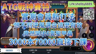 【ATG戰神賽特】實測會員新打法 竟然開出6隻聖甲蟲 3000本70000立馬起飛