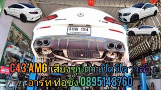 BENZ C43 AMG  ชุดท่อ FULL เปิดปิด  EURO ARTS EXHAUST  อาร์ท  ท่อซิ่ง 0895148760