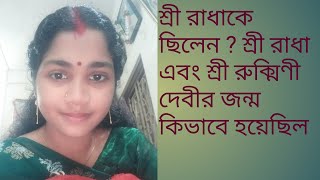 দেবী রাধা কে ছিলেন?/দেবী রুক্মিণী এবং দেবী রাধার জন্ম কিভাবে হয়েছিল?/@mamoniandmaasgallery7861