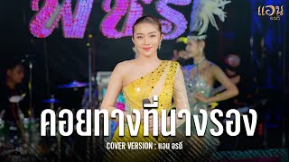 คอยทางที่นางรอง - แอน อรดี COVER VERSION : ไลฟ์สดกลุ่มปิด ใหม่ พัชรี ปะทะ แอน อรดี