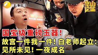 国宝级重磅玉器！故宫一件我一件！白老师起立：见所未见！一夜成名 #鉴宝 #现场 #华山论鉴