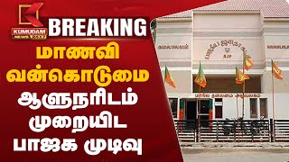 Anna University Student Case | மாணவி வன்கொடுமை-ஆளுநரிடம் முறையிட பாஜக முடிவு | RN Ravi | TN BJP