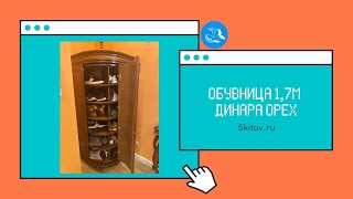 Обувница 1,7м Динара орех (Фабрика СКФМ)