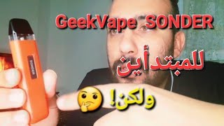 GeekVape sonder |اصغر واحد في عائلة ال كيو بسيط ومناسب للمبتدأين