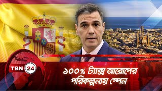 ১০০% ট্যাক্স আরোপের পরিকল্পনায় স্পেন | TBN NEWS | Spain Real Estate