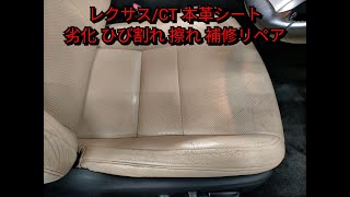 【札幌 車シート修理専門店】レクサス/ＣＴ 本革レザーシート 劣化・ひび割れ・擦れ補修リペア J-Works 札幌清田 ディーラー 認定 中古車 LEXUS ハイブリッド