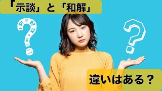 「示談」と「和解」に違いはあるか？交通事故を解決するときには最終的に「示談」をするのか「和解」をするのか、法的に正確なのはどちらでしょうか。