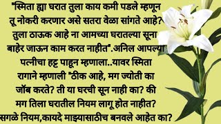 सासूला जे जमले नाही ते सुनेने करून दाखवले|मराठी स्टोरी|मराठी कथा|मराठी बोधकथा|marathi story