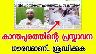 കാന്തപുരം ഉസ്താദിൻറെ പ്രസ്താവന ഗൗരവമാണ് |Kanthapuram ap usthad|Sunni times