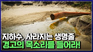 지하수, 사라지는 생명줄 경고의 목소리를 들어라!  |  다큐S프라임 [반복재생]/YTN 사이언스