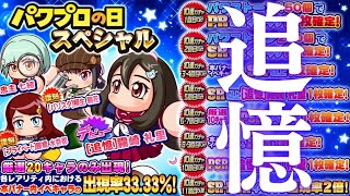 【サクスペ】[追憶] 霧崎礼里デビューガチャXX連+α 【パワプロの日スペシャル】