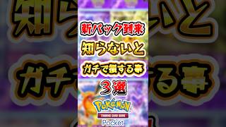 【ポケポケ】「新パック」知らないとガチで損する情報3選 #ポケポケ #ポケモン #ポケモンカード #新パック