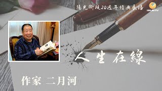 《康熙大帝》作者二月河「人生在線(第103集)」【陽光衛視20週年經典展播】