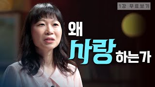 [1강무료보기] 사랑한다, 철학한다ㅣ클래스e - 허유선의 《사랑철학》