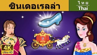 ซินเดอเรลล่า | Cinderella in Thai | @ThaiFairyTales