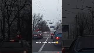 Коли стало скучно!😅 #авто #automobile #прикол #гумор