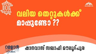 റമളാൻ പ്രഭാഷണം / ഷാനവാസ് സഖാഫി / വലിയ തെറ്റുകൾക്ക് മാപ്പുണ്ടോ ??