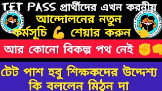 TET Interview Notification| মিঠুন দা এর টেট পাশ শিক্ষার্থীদের উদ্দেশ্যে আন্দোলন কর্মসূচি ✊👊💪| #tet