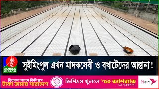 সাড়ে ৩ কোটি টাকার সুইমিংপুলে দুই যুগেও সাঁতার কাটেনি কেউ!