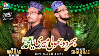 Bhardo Jholi || Rabi ul Awwal 2021 Naat || Abdul Wahab Thaheem & Shiekh Shahbaz Ali || Milad 2021