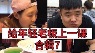 【大胃王】给年轻老板上一课合辑丨7