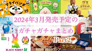 【ガチャガチャ】第2弾／2024年3月発売予定の新作ガチャガチャまとめ♪可愛い動物・生き物ガチャや気になるその他ガチャを大量に紹介♡