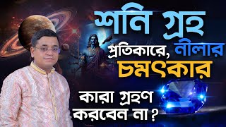 (নীলা-শনি) শনি গ্রহ প্রতিকারে,নীলার চমৎকার !কারা গ্রহণ করবেন না ? Astrologer SK Abid Weekly Episodes