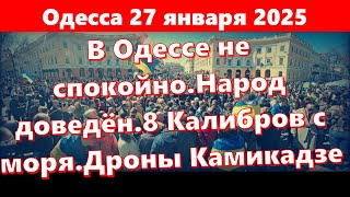 Одесса 27 января 2025.В Одессе не спокойно.Народ доведён до крайности.8 Калибров с моря.Камикадзе