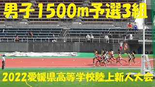 2022愛媛県高等学校陸上新人大会/男子1500m予選3組