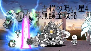 無課金にゃんこ大戦争part897【古代の呪い星4無課金】