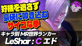 【LeShar】好機を逃さず豪快に叩き込むサイコな拳 ｜LeShar (エド) vs ベガ , Vxbao(ベガ) , XIAOHAI (ベガ) 【スト6 / SF6】