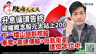 升息循環告終 碳權概念股元太站上200 下一檔山頭斜照股 車電+高速傳輸+低軌衛星逢低卡位中｜20230503｜陳建誠 分析師｜股海大丈夫｜中視