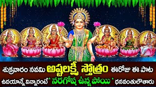 Ashta Lakshmi Stotram || శుక్రవారం అష్టలక్ష్మి స్తోత్రం వింటే ఎంత నరగోష ఉన్న పోయి ధనవంతులు అవుతారు