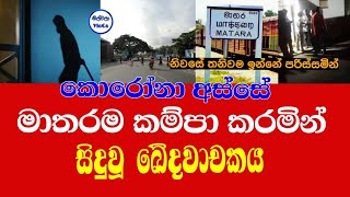 කොරෝනා අස්සේ මාතරම කම්පා කරමින් සිදුවූ ඛේදවාචකය|Matara  Murder News