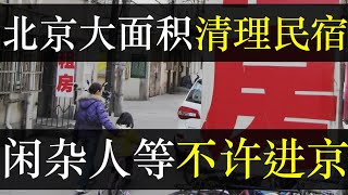 北京大面积清理民宿，闲杂人等不许进京 。北京政府率网信办、公安部打击民宿，旨在减少人员流动。首都民宿全部关停，想做需全体业主同意。租房规范即将推行，或导致全国房租飞升（ 单口相声嘚啵嘚之北京清理民宿）