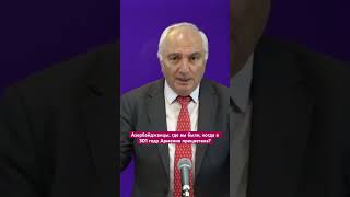 Азербайджанцы, где вы были, когда в 301 году Армения процветала? #азербайджан #армения #баку