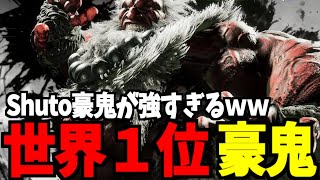 【スト6】豪鬼 世界1位 Shuto豪鬼が強すぎるｗｗ【SF6】