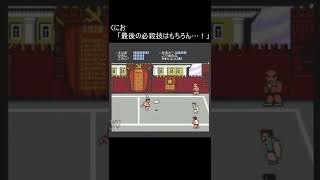 【くにおくんドッジボール RTA】人力TAS 必殺技のみプレイ ソ連戦(ファミコン レトロゲーム NES) #Shorts