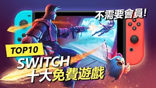 Switch 10大必玩免費遊戲！