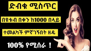 ሰበር ዜና | በዩቱብ በቀን ከ 1000 በላይ ተመልካች እና ሰብስክራይብ ለማግኘት ድብቁ ሚስጥር ? ( Base ባስ )