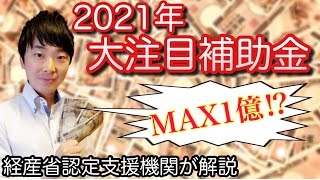 【経産省認定支援機関が解説】MAX1億円!?大注目の事業再構築促進事業を解説