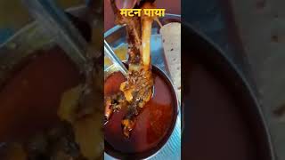 Mutton paya |#shorts |#streetfood |#foryou