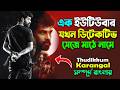 এক ইউটিউবার যখন ডিটেকটিভ হয়ে যায় । ফেসবুক ভাইরাল মুভি । Suspense Thriller Movie  | Canvas Media