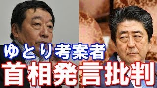 獣医学部の全国展開を『烈火のごとく批判した』元文科省官僚はゆとり教育を作った寺脇研氏だった【政治いろいろ】