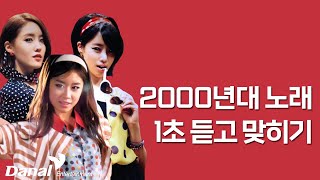 🕹️ 연말 게임 추천! 2000년대 노래 1초 듣고 맞히기 (10곡) Guess 2000's Hit Songs in 1 Second