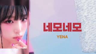 【 네모네모 - YENA 】【カナルビ】【日本語字幕】【歌詞】