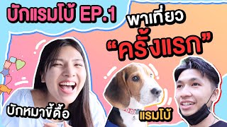 บักแรมโบ้ EP.1 : พาเที่ยวครั้งแรกของน้องหมาขี้ดื้อ..!!