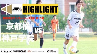 2022年 関西学生サッカーリーグ2部　後期　第2節　京都橘大学vs神戸学院大学 HIGHLIGHT