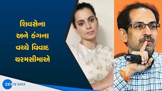 Kangna Ranaut | કંગના રનૌત | Shiv Sena | શિવસેના | Dispute | વિવાદ