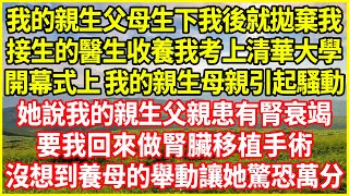 我的親生父母生下我後就拋棄我，接生的醫生收養我考上清華大學，開幕式上 我的親生母親引起騷動，她說我的親生父親患有腎衰竭，要我回來做腎臟移植手術，沒想到養母的舉動讓她驚恐萬分 #幸福人生 #深夜淺談